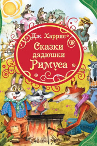 Книга Харрис Д. Сказки дядюшки Римуса (ВЛС)