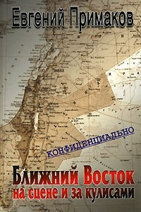 Книга Конфиденциально: Ближний Восток на сцене и за кулисами (вторая половина 20 – начало 21 века)