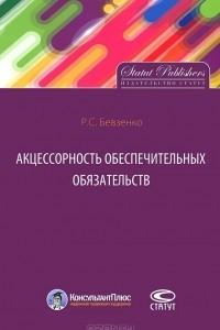 Книга Акцессорность обеспечительных обязательств