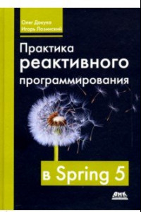 Книга Практика реактивного программирования в SPRING 5