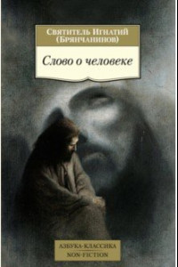 Книга Слово о человеке