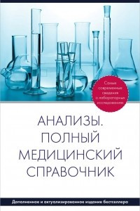 Книга Анализы. Полный медицинский справочник