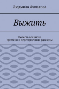 Книга Выжить. Повесть военного времени и перестроечные рассказы