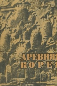 Книга Древняя Корея. Историко-археологический очерк