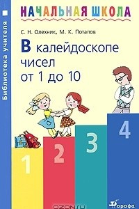 Книга В калейдоскопе чисел от 1 до 10