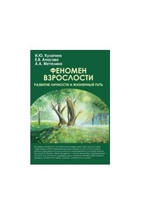 Книга Феномен взрослости. Развитие личности и жизненный путь