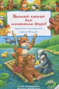 Книга Велика книга для маленьких друзів