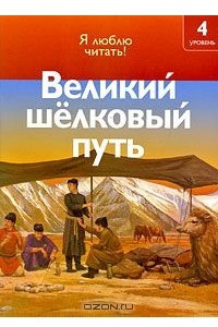 Книга Великий шелковый путь