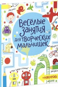 Книга Веселые занятия для творческих мальчишек