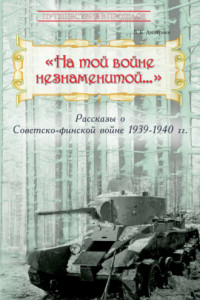 Книга «На той войне незнаменитой…» Рассказы о Советско-финской войне 1939-1940 гг.