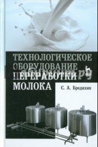 Книга Технологическое оборудование для переработки молока. Учебное пособие