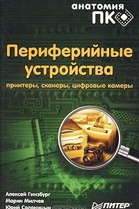 Книга Периферийные устройства. Принтеры, сканеры, цифровые камеры