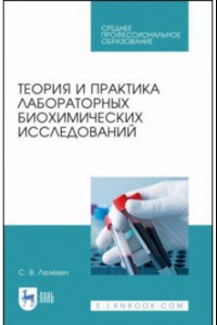 Книга Теория и практика лабораторных биохимических исследований. Учебное пособие