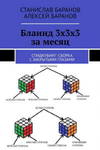 Книга Блаинд 3х3х3 за месяц. Спидкубинг: сборка с закрытыми глазами