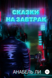 Книга Сказки на завтрак