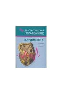 Книга Диагностический справочник кардиолога