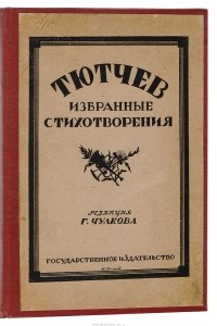 Книга Избранные стихотворения Тютчева