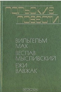 Книга Польские повести