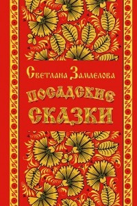 Книга Посадские сказки