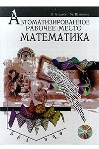 Книга Автоматизированное рабочее место математика