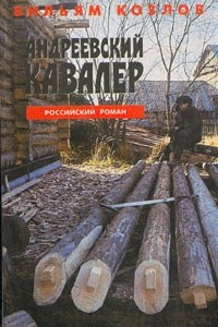 Книга Андреевский кавалер