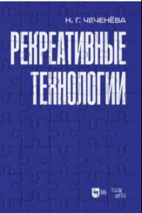 Книга Рекреативные технологии. Учебно-методическое пособие