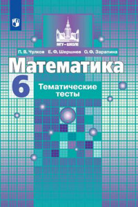 Книга Математика. Тематические тесты. 6 класс