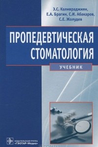 Книга Пропедевтическая стоматология