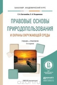 Книга Правовые основы природопользования и охраны окружающей среды. Учебник и практикум для академического бакалавриата