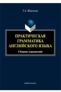 Книга Практическая грамматика английского языка. Сборник упражнений