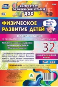 Книга Физическое развитие детей 5-6 лет. Планирование НОД. Технологические карты. Март-май: 32 карты