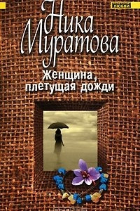 Книга Женщина, плетущая дожди