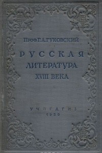 Книга Русская литература XVIII века. Учебник для высших учебных заведений