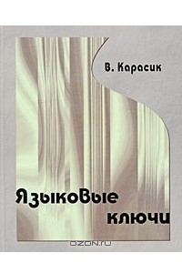 Книга Языковые ключи