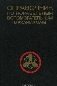 Книга Справочник по корабельным вспомогательным механизмам