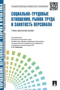 Книга Социально-трудовые отношения. Рынок труда и занятость персонала. Учебно-практическое пособие