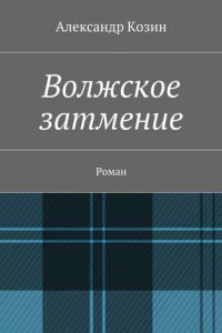 Книга Волжское затмение. Роман