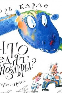 Книга Что едят динозавры?