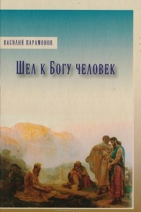 Книга Шел к Богу человек