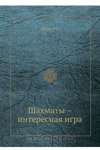 Книга Шахматы – интересная игра