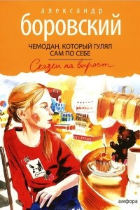 Книга Чемодан, который гулял сам по себе