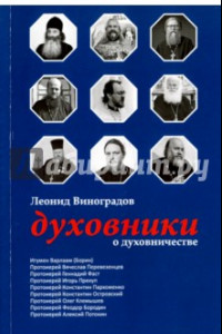 Книга Духовники о духовничестве. Девять бесед со священниками