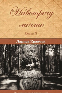 Книга Навстречу мечте. Книга 2. За горизонтом минувших десятилетий