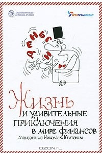 Книга Жизнь и удивительные приключения в мире финансов записанные Николаем Кротовым