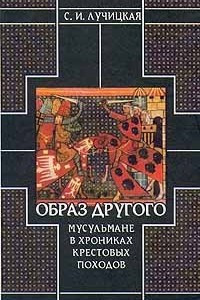 Книга Образ Другого. Мусульмане в хрониках крестовых походов