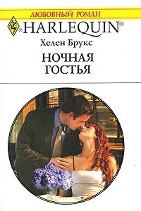 Книга Ночная гостья