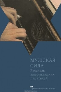 Книга Мужская сила. Рассказы американских писателей