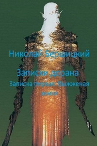 Книга Записки дорана. Записка первая: Выжженая земля