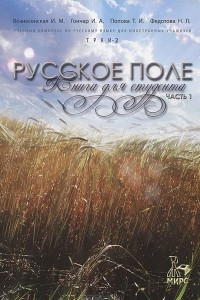 Книга Русское поле. Книга для студента. Часть 1