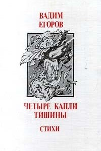 Книга Четыре капли тишины. Стихи